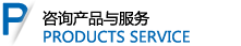 精益生產(chǎn)咨詢產(chǎn)品與服務(wù)